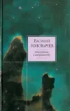 «Отклонение к совешенству» - Василий Головачев