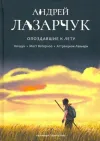 «Опоздавшие к лету» - Андрей Лазарчук
