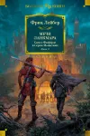 «Мечи Ланкамара» - Фриц Лейбер
