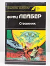 «Странник» - Фриц Лейбер