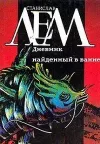 «Дневник, найденный в ванне» - Станислав Лем