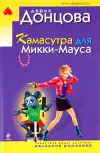 «Камасутра для Микки-Мауса» - Дарья Донцова