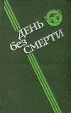 «День без смерти» - Леонид Кудрявцев
