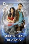 «Моя жена – ведьма» - Андрей Белянин