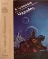 «Чародей в скитаниях» - Кристофер Сташеф
