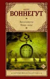 «Люди без тел» - Курт Воннегут