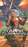 «Билл - герой галактики» - Гарри Гаррисон