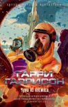 «Чума из космоса» - Гарри Гаррисон