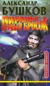 «Пиранья: первый бросок» - Александр Бушков