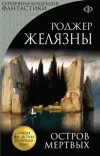 «Остров мертвых» - Роджер Желязны