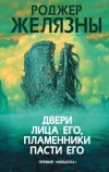 «Двери лица его, пламенники пасти его» - Роджер Желязны