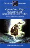 «Искупление Христофора Колумба» - Орсон Скотт Кард