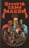 «Планета семи масок» - Жерар Клейн