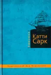 «"Катти Сарк"» - Иван Ефремов