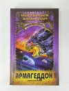 «Армагеддон» - Ник Перумов
