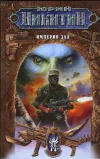 «Империя Зла» - Юрий Никитин
