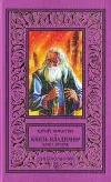«Князь Владимир - 2» - Юрий Никитин