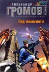 «Год лемминга» - Александр Громов