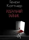 «Идеальный тайник» - Генри Каттнер
