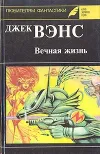 «Вечная жизнь» - Джек Вэнс