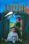 «Материк» - Сергей Алексеев