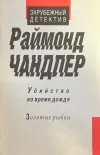 «Убийство во время дождя» - Раймонд Чандлер