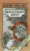 «Красный Круг» - Эдгар Уоллес