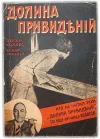 «Долина привидений» - Эдгар Уоллес