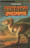 «Планета динозавров I» - Энн Маккефри