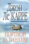 «Портной из Панамы» - Джон Ле Карре