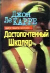 «Достопочтенный школяр» - Джон Ле Карре