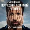 «Последний одинокий человек» - Джон Браннер