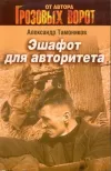 «Эшафот для авторитета» - Александр Тамоников