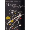 «Ночные бульвары» - Богомил Райнов