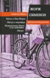«Мадемуазель Берта и её любовник» - Жорж Сименон