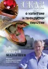 «Сказ о капитане и проклятом перстне» - Андрей Малышев
