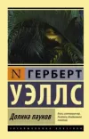 «Долина пауков» - Герберт Уэллс