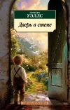 «Дверь в стене» - Герберт Уэллс