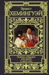 «Непобеждённый» - Эрнест Хемингуэй