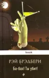 «Ба-бах! Ты убит!» - Рэй Брэдбери