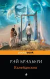 «Калейдоскоп» - Рэй Брэдбери
