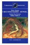 «У Врат Преисподней Ветрено…» - Майкл Муркок