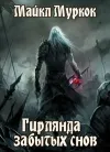 «Гирлянда забытых снов» - Майкл Муркок