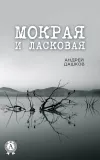 «Мокрая и ласковая» - Андрей Дашков