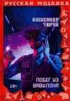 «Побег из Вавилона» - Александр Тюрин