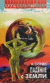 «Пролог цикла “Падение с Земли”» - Александр Тюрин