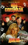«Мы из спецназа. Дикие» - Андрей Щупов