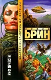 «Риф яркости» - Дэвид Брин