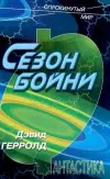 «Сезон бойни» - Дэвид Джерролд