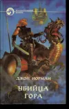 «Убийцы Гора» - Джон Норман